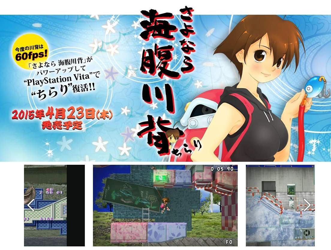 今度の川背は60fps！ 『さよなら 海腹川背 ちらり』PS Vitaで4月
