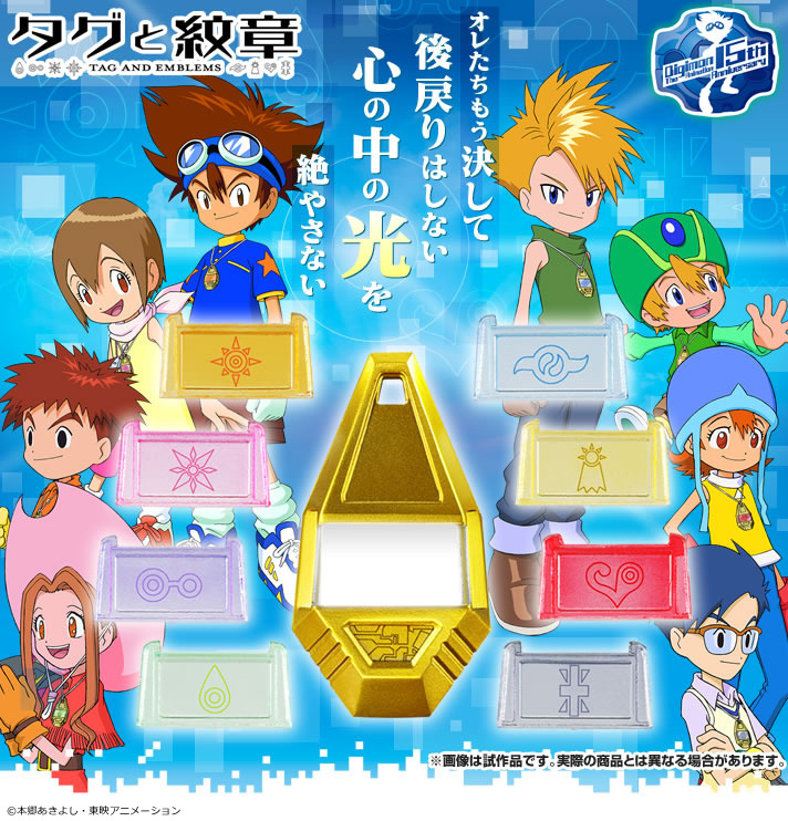デジモンアドベンチャー」8人の“タグと紋章”が本格仕様で商品化