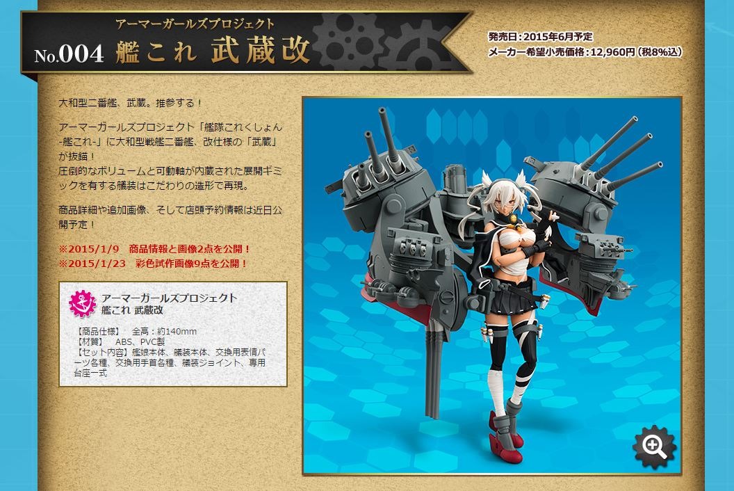 アーマーガールズプロジェクト『艦これ』第4弾は「武蔵改」が抜錨