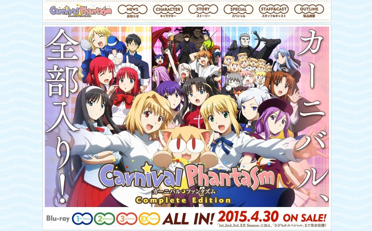 TYPE-MOONキャラのお祭り騒ぎ「カーニバル・ファンタズム」4月30