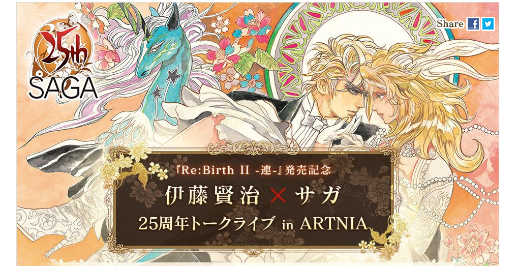 伊藤賢治×サガ 25周年トークライブ」限定30名で開催決定！ゲスト