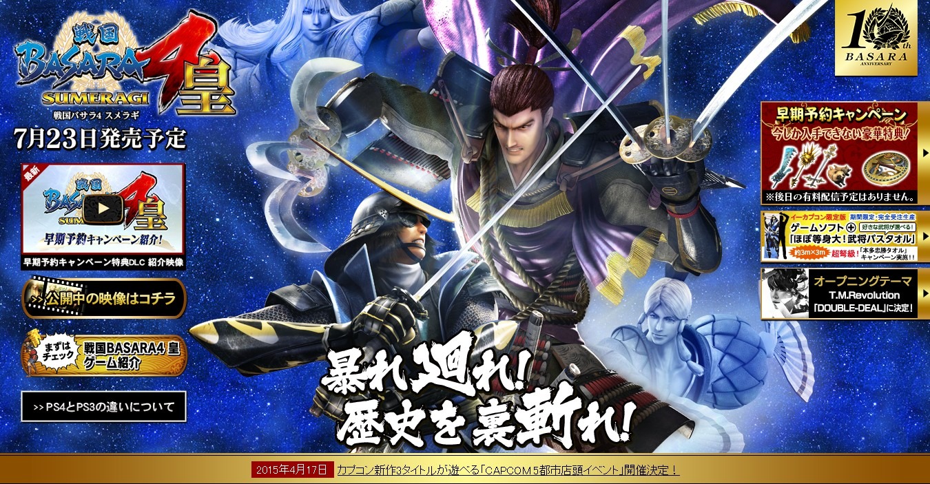 PS4版『BASARA4 皇』は2人プレイでも60fpsに…PS4版とPS3版の違いが判明 ...