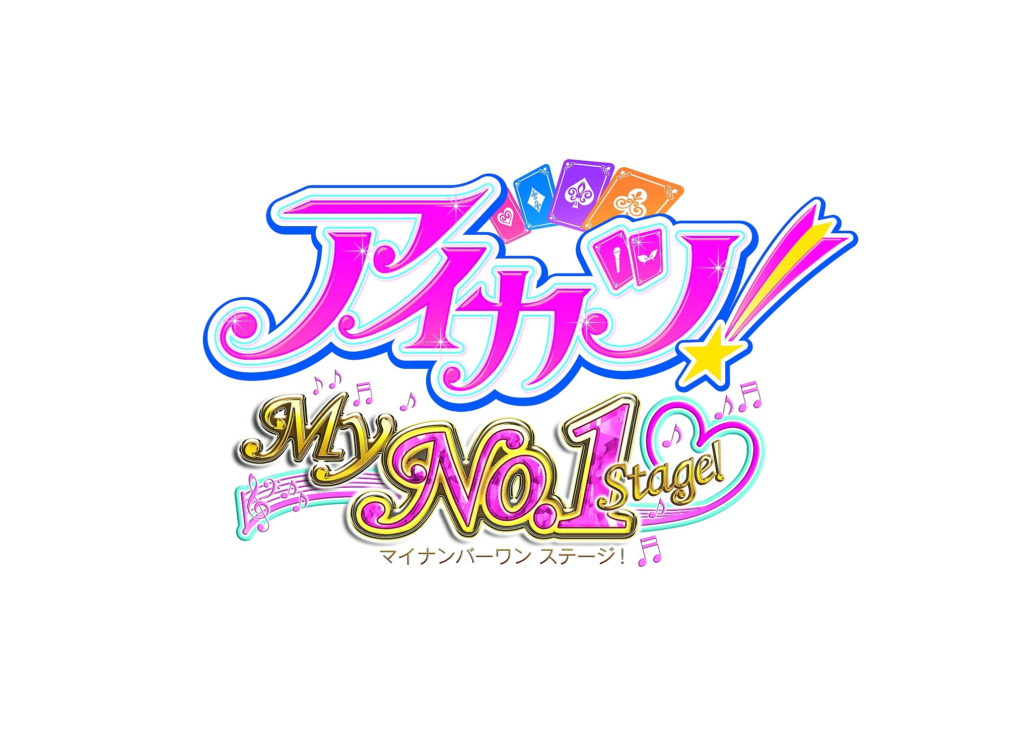 3DS アイカツ!My No.1 Stage! 初回封入特典付き 3DS アイカツ!My No.1 Stage! WonderGOOオリジナル特典 QRコード