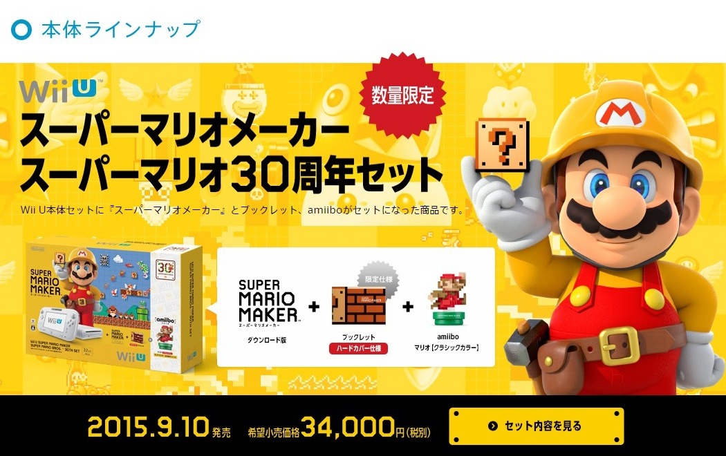 スーパーマリオメーカー』Wii U同梱セットが9月10日発売、数量限定の