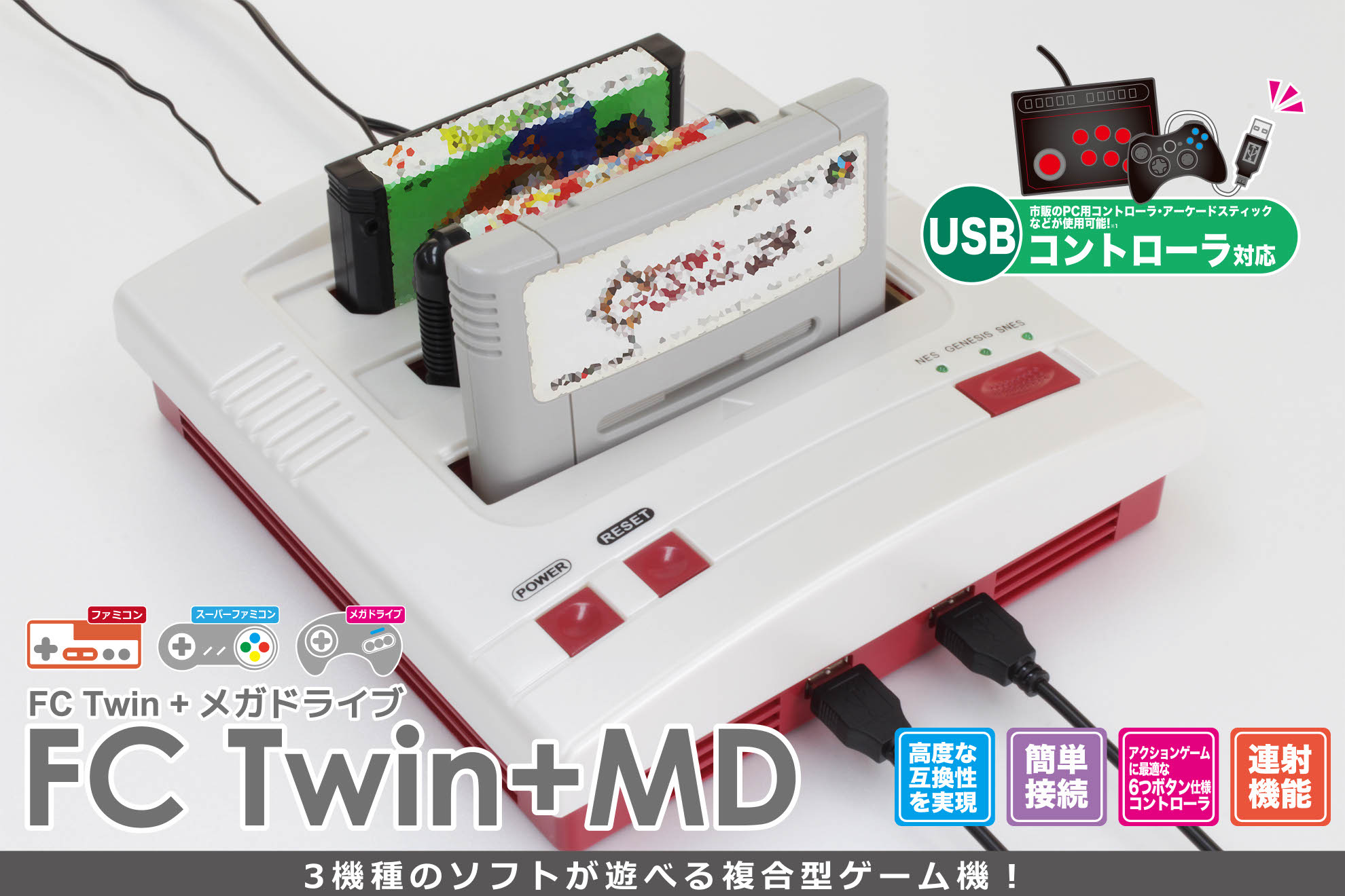 FCツイン+MD 新たなレトロゲーム互換機「FCツイン+MD」発表！FC/SFC/MDに対応