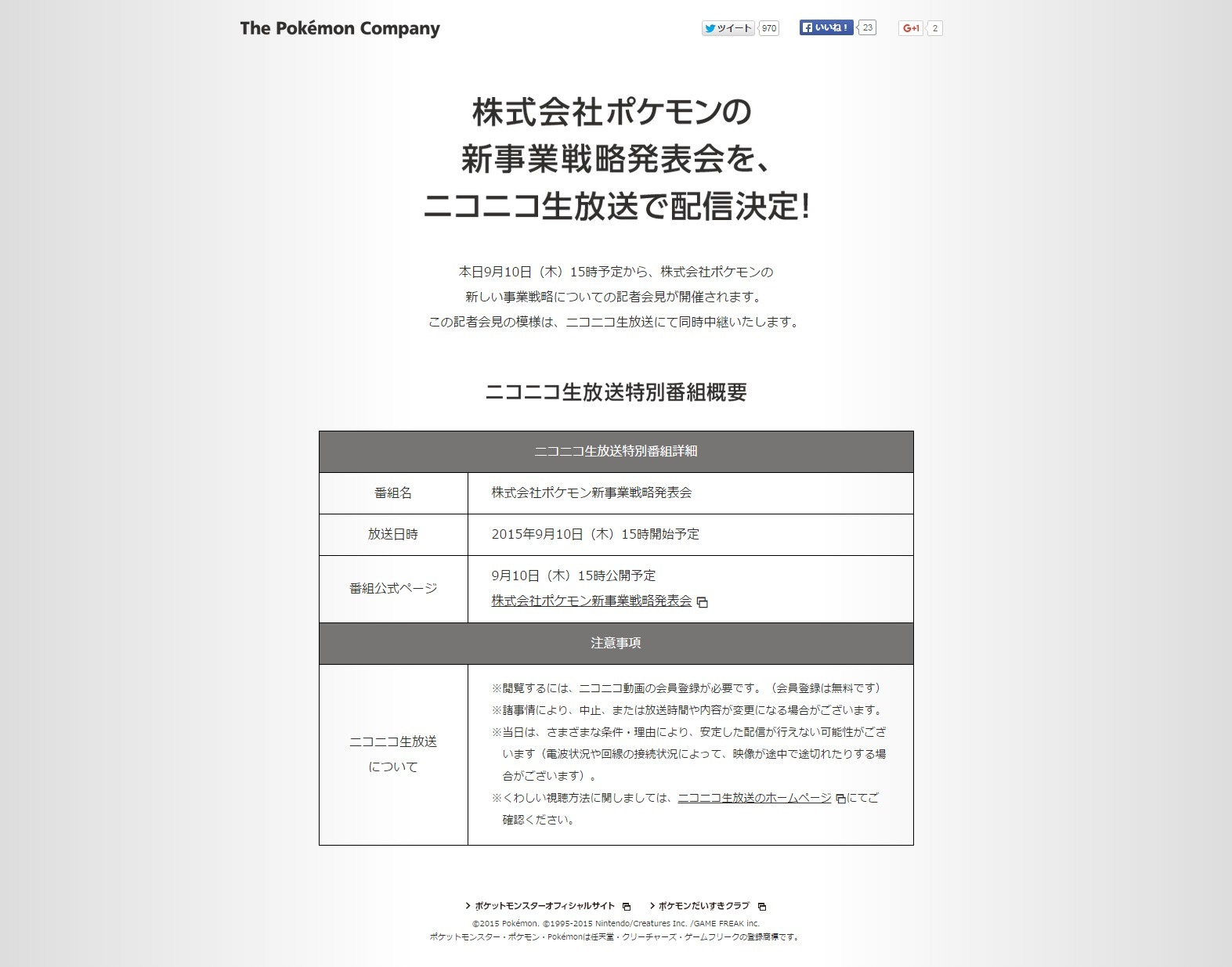 株式会社ポケモン 新事業戦略の記者会見を本日15時より実施 ニコ生での中継も インサイド 株式会社ポケモン 新事業戦略の記者会見を本日15時より実施 ニコ生での中継も インサイド