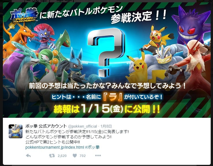 Ac ポッ拳 ラ のつくポケモンが新規参戦決定 答えは1月15日に インサイド Ac ポッ拳 ラ のつくポケモンが新規参戦決定 答えは1月15日に インサイド