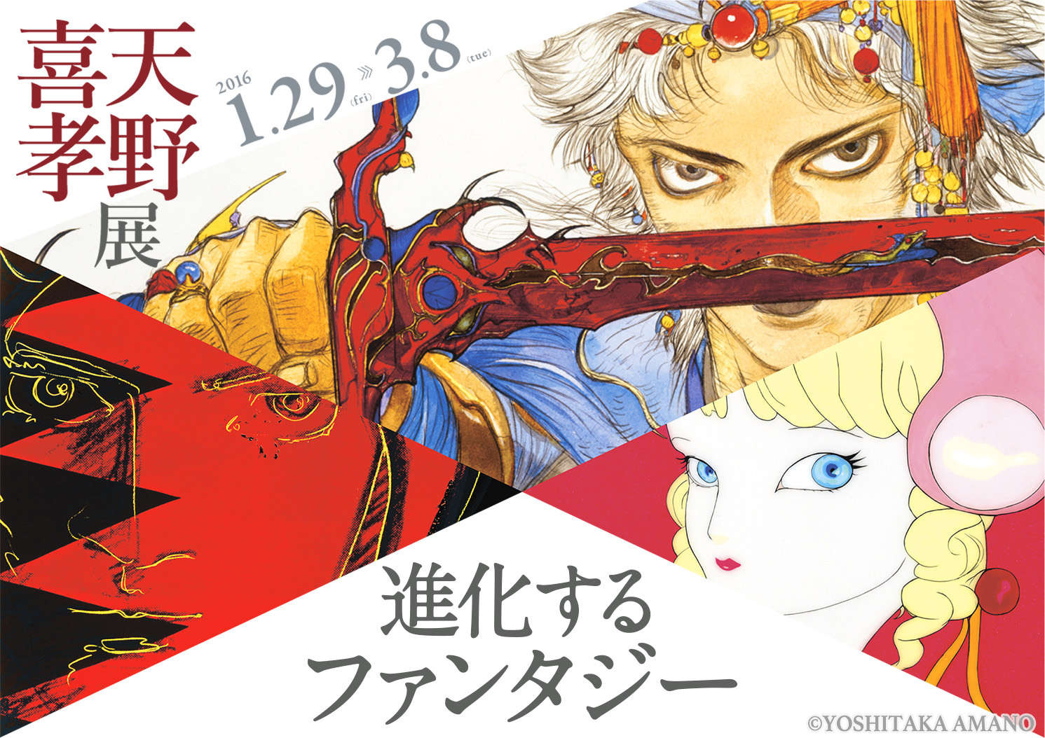 天野喜孝展 図録 画集 ( FINAL FANTASY と 天野喜孝の世界展 ) FINAL FANTASYと天野喜孝の世界展（池袋・サンシャインシティ