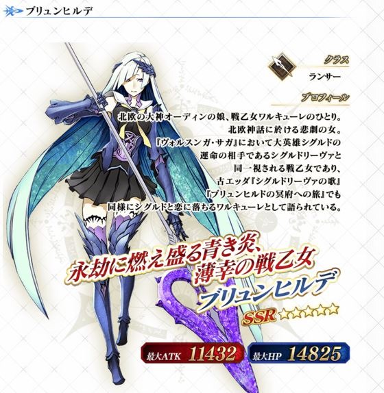 Fate/Grand Order』に初登場サーヴァント「ブリュンヒルデ」期間