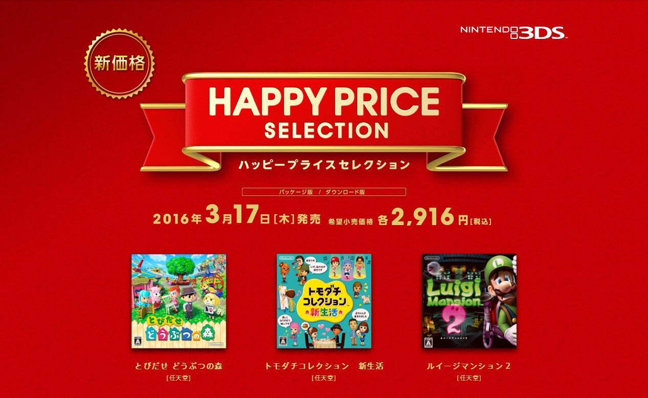 3DSソフトを新価格で！「ハッピープライスセレクション」発表