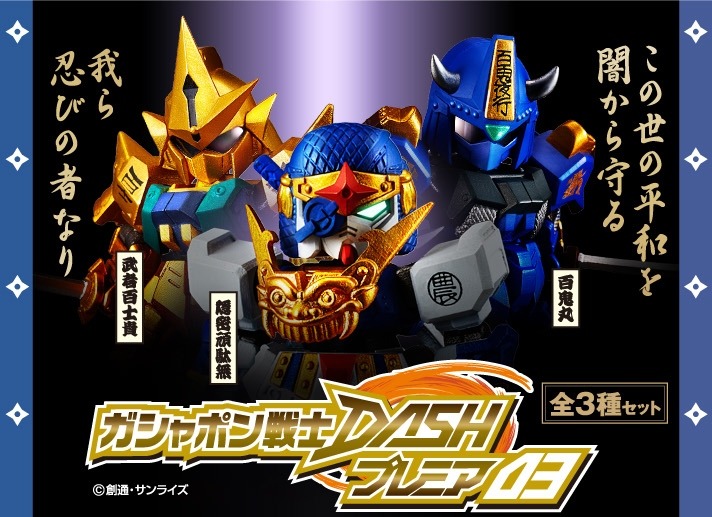 ガシャポン戦士DASH　プレミア03　隠密頑駄無　武者百士貴　百鬼丸 SD戦国伝 武者七人衆編」の「隠密頑駄無」たちがミニ可動フィギュア化