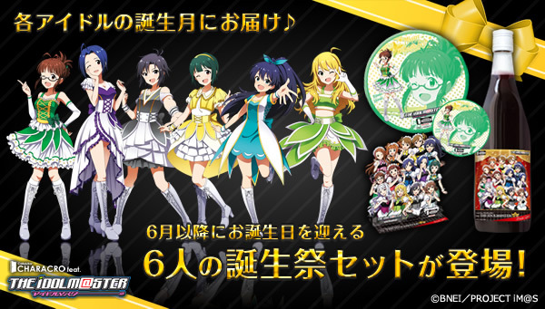 アイマス」キャラ誕生祭を自宅で楽しめる“ドリンク＆グッズ