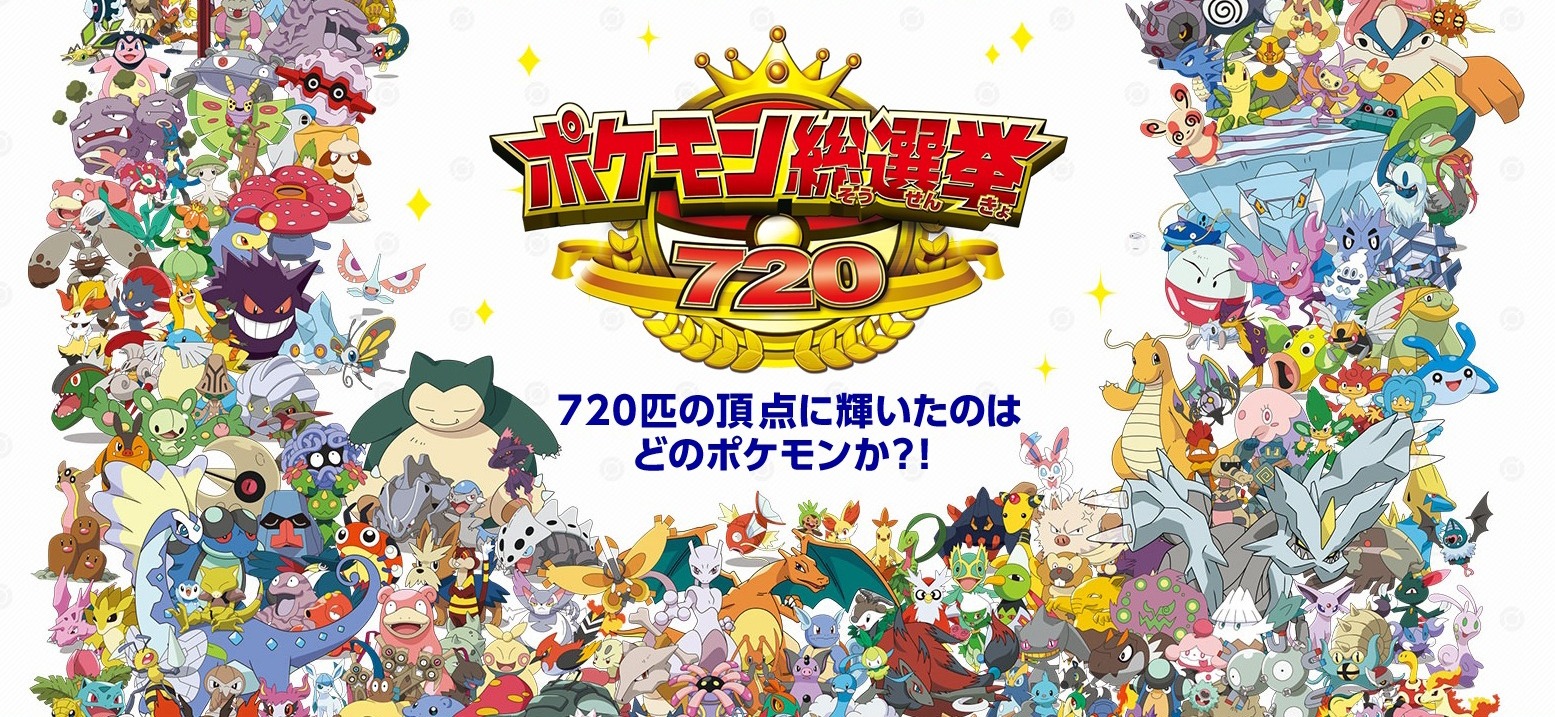 ポケモン総選挙720」ついに結果発表！1位に輝いたのはアニメ＆ゲームで 