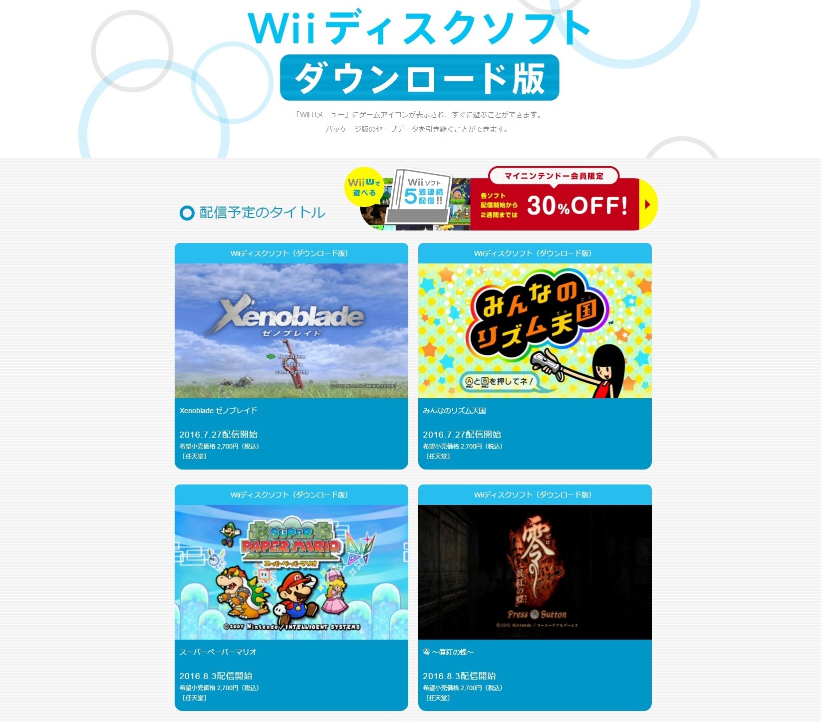 Wii U向けWiiソフト『ゼノブレイド』『スーパーペーパーマリオ