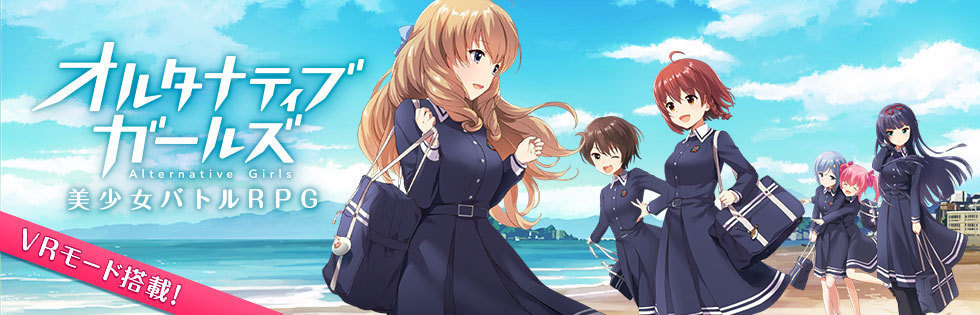オルタナティブガールズ　朝比奈乃々＆水島愛梨＆シルビア＝リヒター　ポスター オルタナティブガールズ朝比奈乃々＆水島愛梨＆シルビア