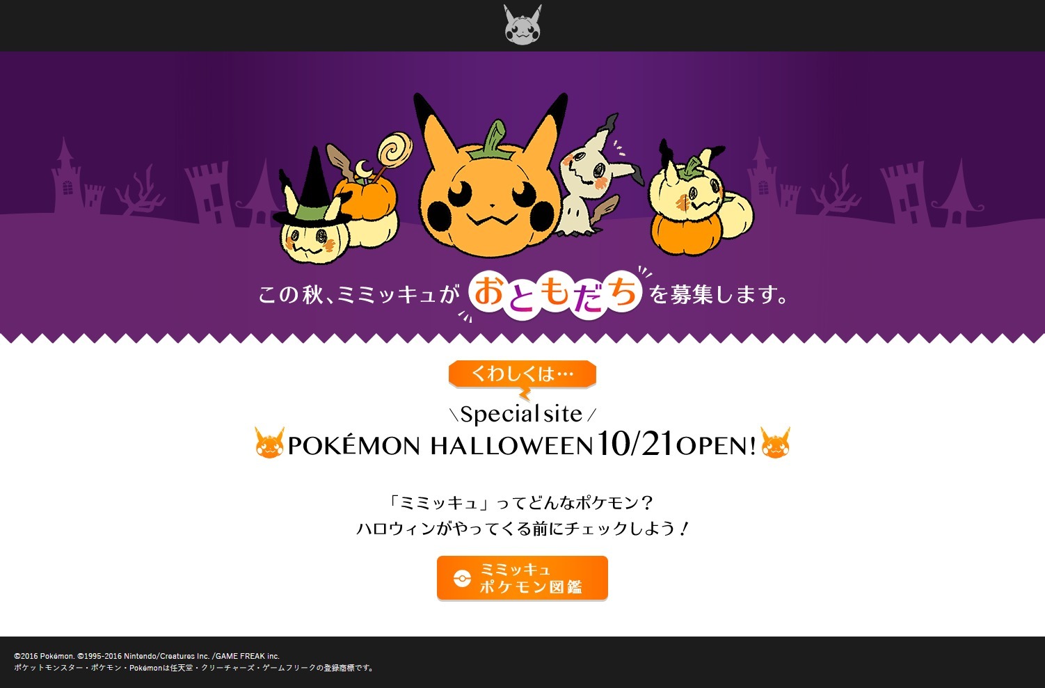 ばけのかわポケモン「ミミッキュ」が“おともだち”を募集
