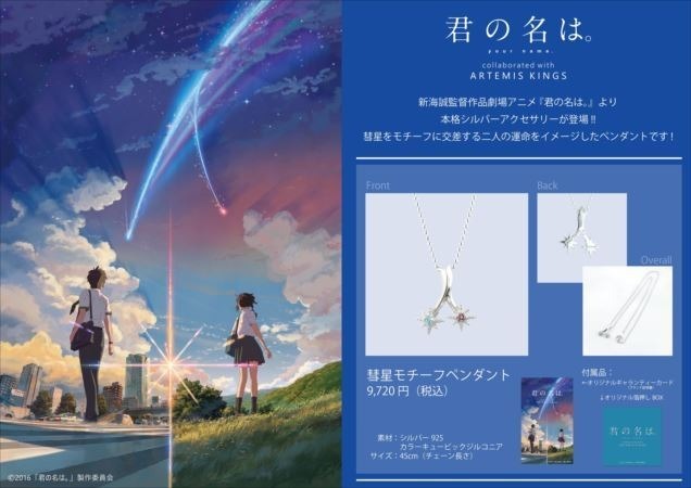 君の名は コラボレーションアクセサリーが登場 彗星をモチーフに インサイド