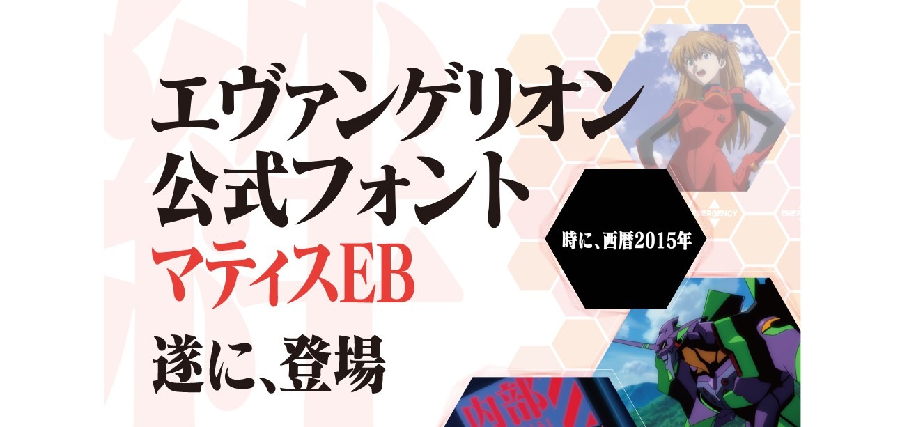 エヴァ公式フォント「マティスEB」パッケージ発売決定、年賀状や