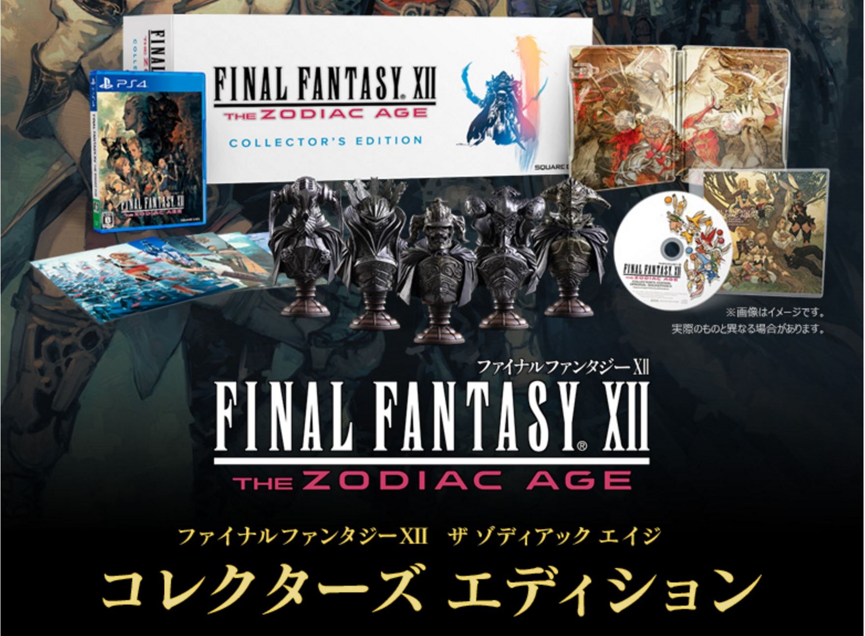 FF12 ザ ゾディアック エイジ』コレクターズエディション版が予約開始