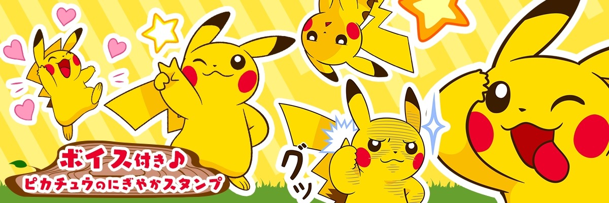 ピカチュウが てへぺろ 音声 アニメ付きlineスタンプ ピカチュウのにぎやかスタンプ 配信開始 インサイド ピカチュウが てへぺろ 音声 アニメ付きlineスタンプ ピカチュウのにぎやかスタンプ 配信開始 インサイド