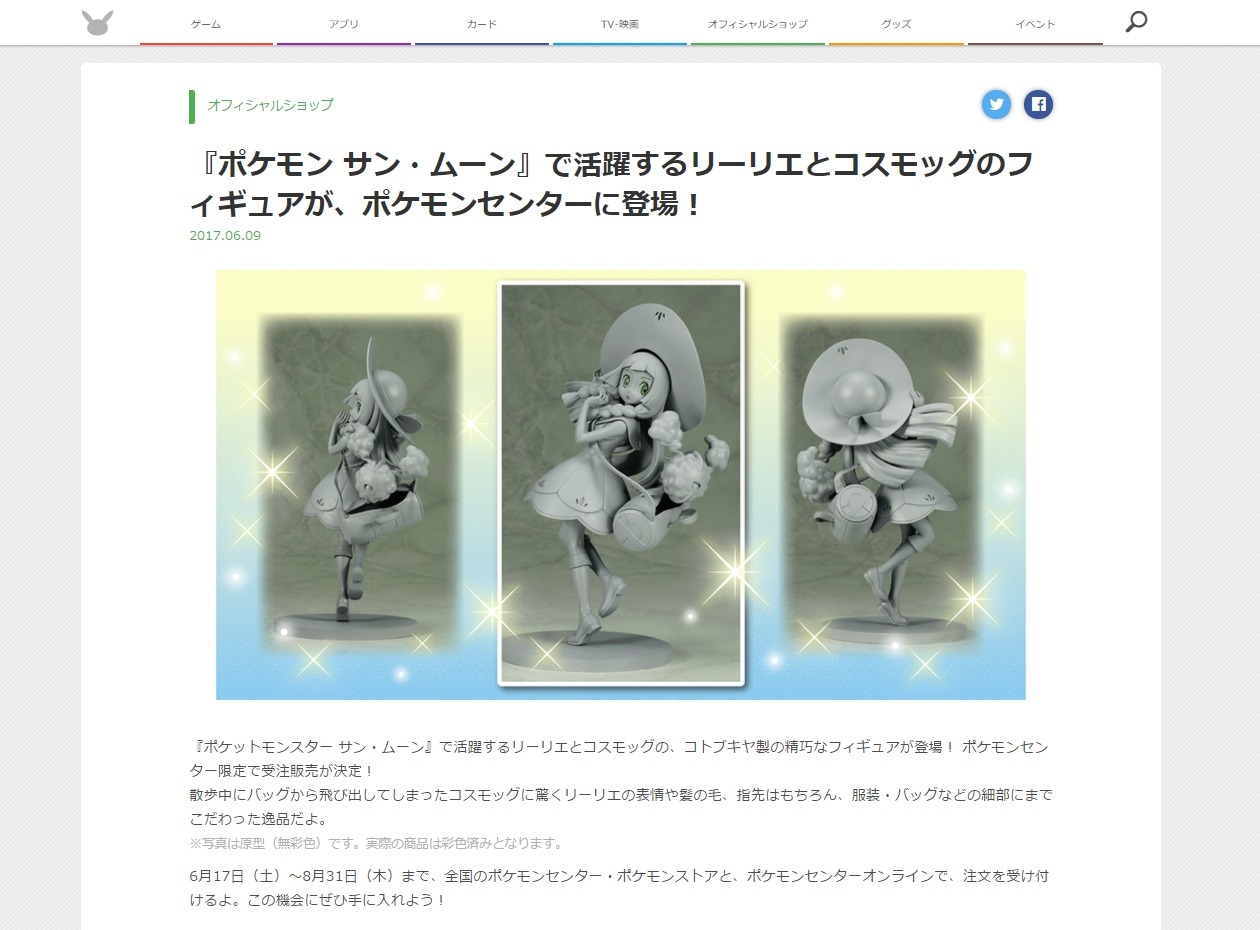 ポケモン サン・ムーン』「リーリエ＆コスモッグ」がフィギュア化