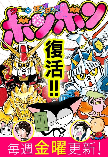 伝説の「コミックボンボン」がweb雑誌として復活、『サイボーグ