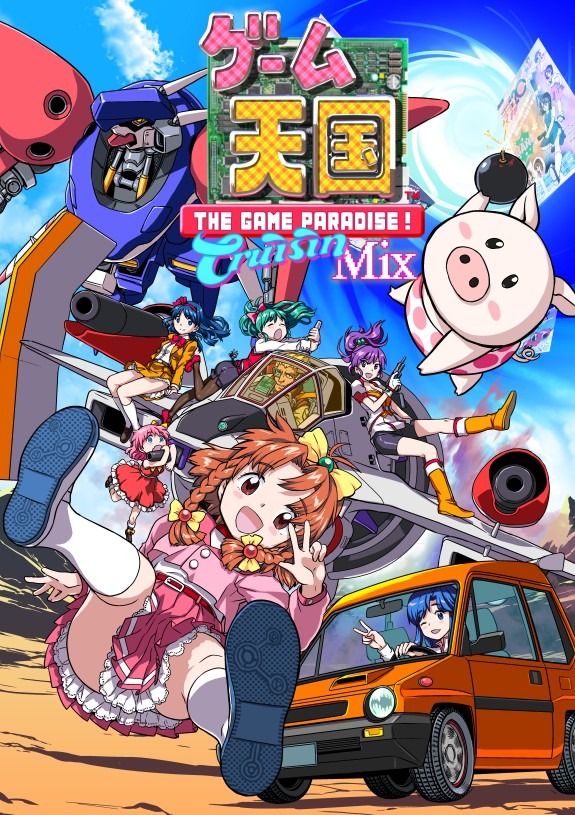 あの個性派STGがPS4/PCに登場！『ゲーム天国 CruisinMix』2017年