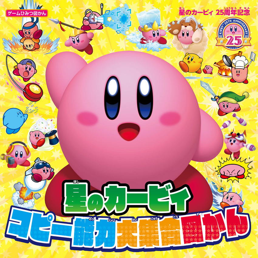 歴代コピー能力をイラスト付きで解説する 星のカービィ25周年記念 星のカービィ コピー能力大集合図かん が発売 インサイド 歴代コピー能力をイラスト付きで解説する 星のカービィ25周年記念 星のカービィ コピー能力大集合図かん が発売 インサイド