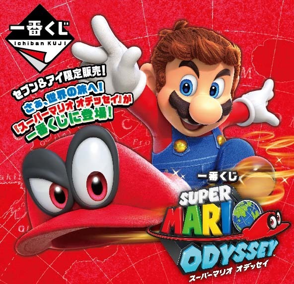 マリオ オデッセイ』一番くじが11月24日に発売―A賞はマリオ帽子の ...