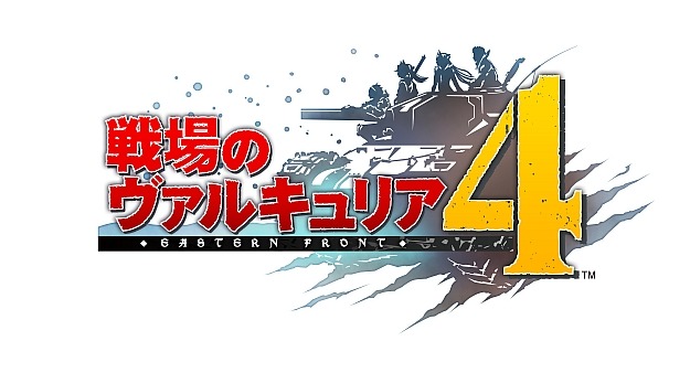 ヴァルキュリア プロジェクト」最新作『戦場のヴァルキュリア4