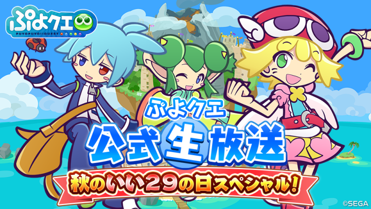 ぷよぷよ ぷよぷよ!!クエスト』最新情報をお届けする「ぷよクエ公式生放送～9