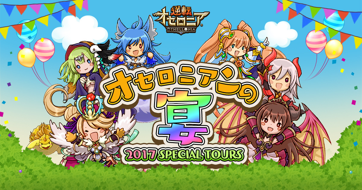 逆転オセロニア  ヘッドフォン 取扱ブランド | Bright Tone Co. Ltd.