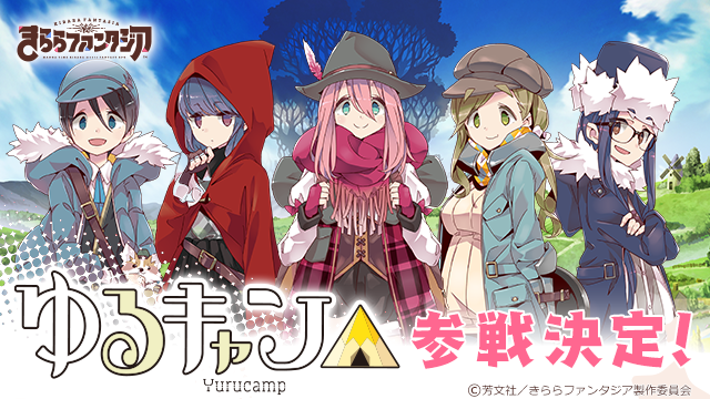 子*様 ゆるキャン きららファンタジアセット きららファンタジア』に「ゆるキャン△」が参戦決定！CMも公開中