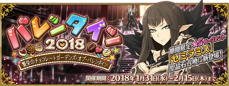 FGO』バレンタインイベントを1月31日より開催！「☆5セミラミス