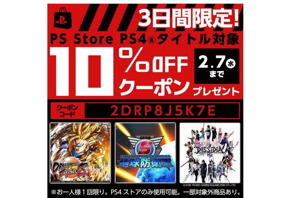 PS Storeで使える、PS4ソフトの割引クーポンを配布中！ 2月7日まで