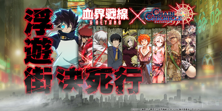 チェンクロ3』×「血界戦線 & BEYOND」コラボ開幕！ここだけの