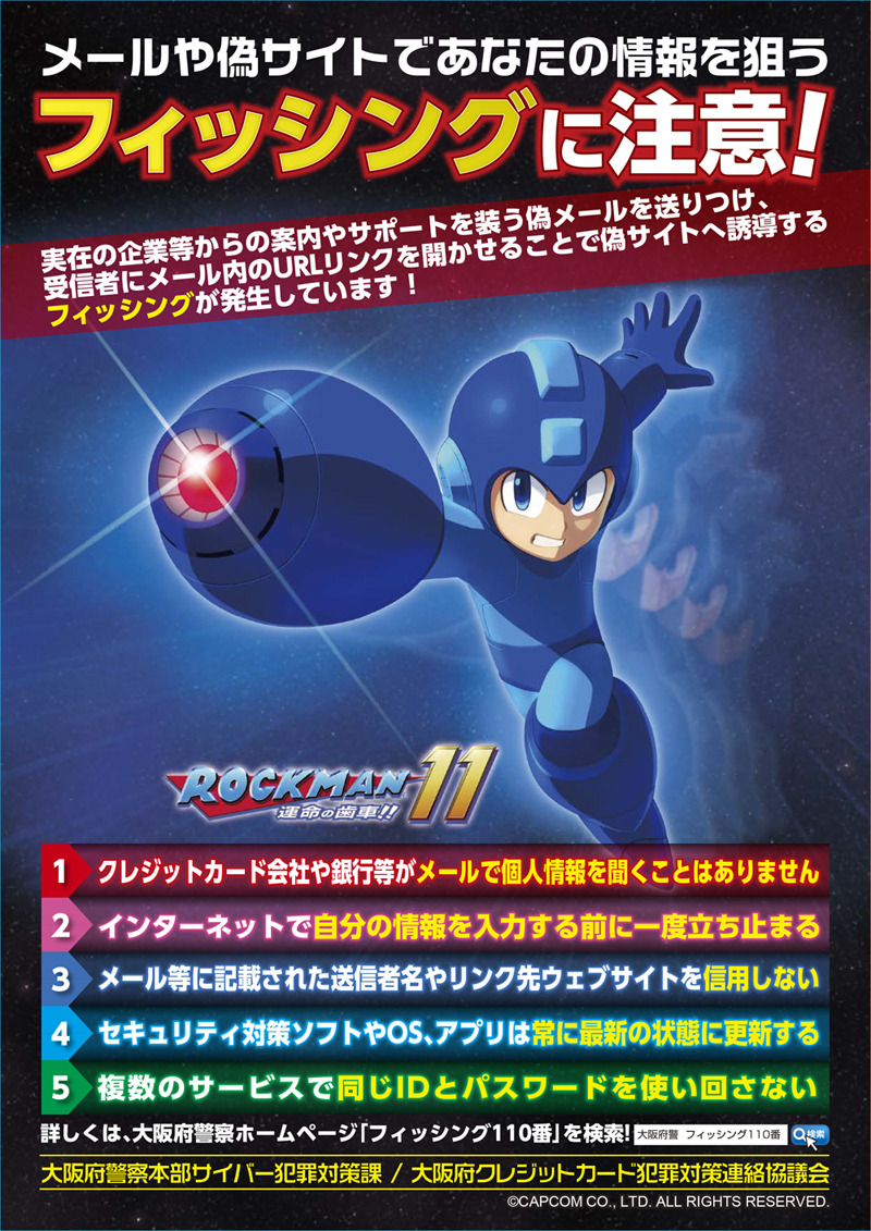希少　ロックマン １１　運命の歯車！！　ROCKMAN　販促ポスター ロックマン11 運命の歯車! !』メインビジュアルが大阪府警察の