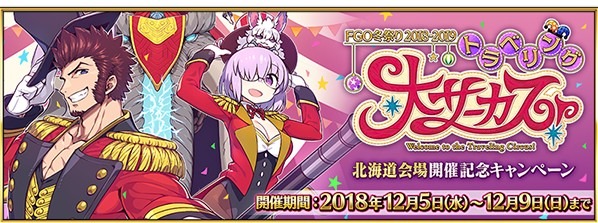 声優直筆サイン入り FGO冬祭り トラベリング大サーカス！ B2ポスター 声優直筆サイン入り FGO冬祭り トラベリング大サーカス！ B2