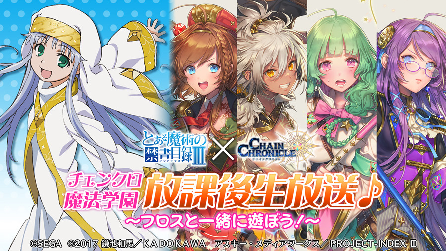 チェンクロ3』x『とある魔術の禁書目録III』コラボ開催中─21日の