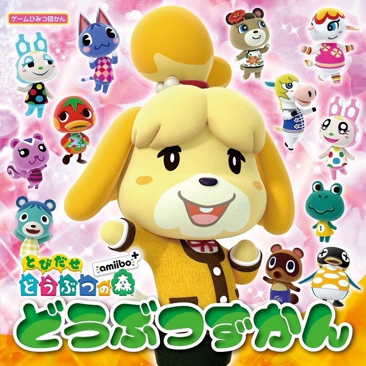 とびだせ どうぶつの森 Amazon | とびだせ どうぶつの森 | ゲームソフト