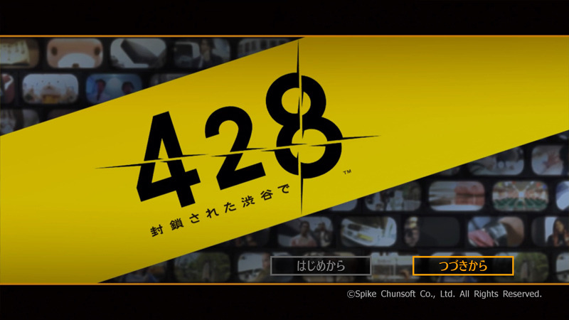 ノベルゲームの傑作『428 ～封鎖された渋谷で～』のような物語は