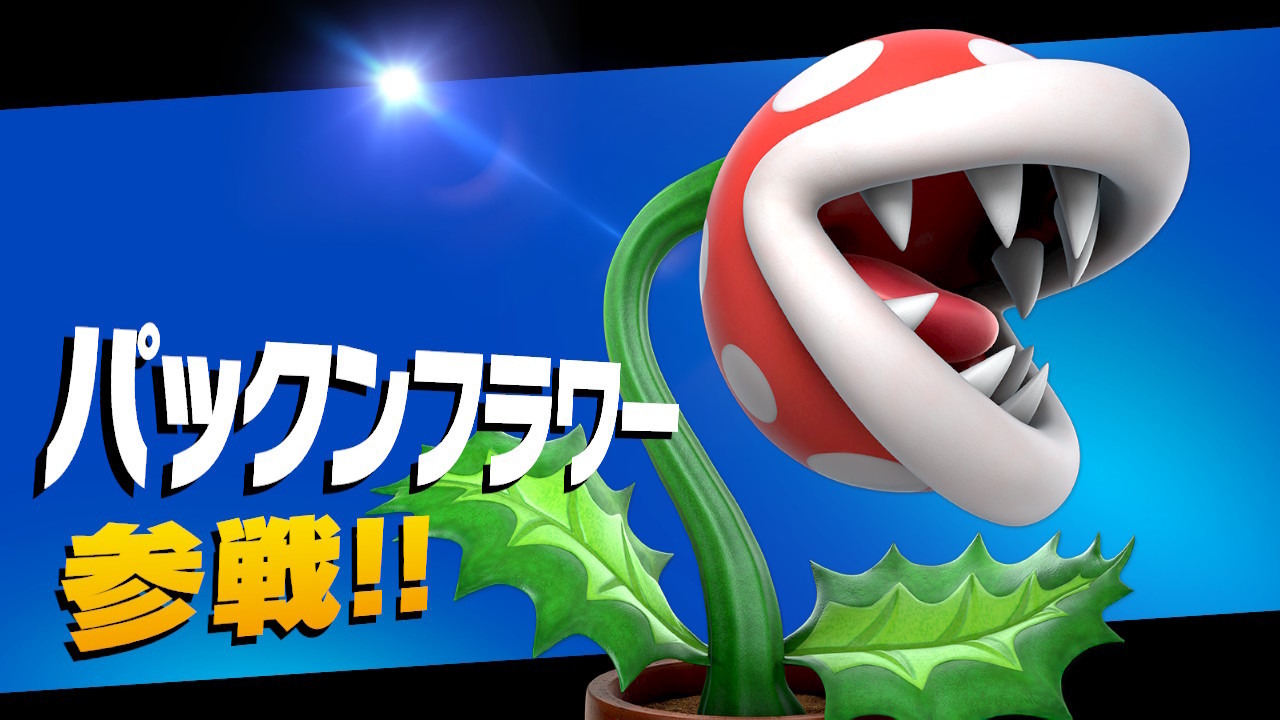 Nintendo Switch - 大乱闘スマッシュブラザーズスペシャル※早期購入特典「パックンフラワー」番号付 スマブラSP』早期購入特典「パックンフラワー」コードが届かない