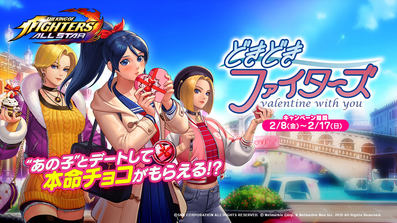 KOF ALLSTAR』バレンタイン記念「どきどきファイターズ」を開催