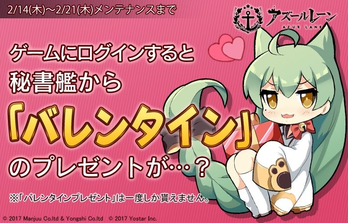 アズレン』バレンタインプレゼントキャンペーン開催中