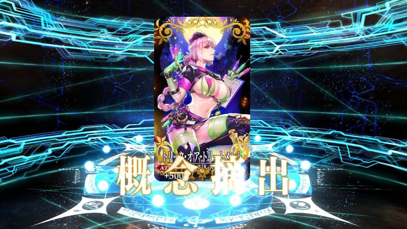 FGO』「トリック・オア・トリートメント」などの概念礼装を