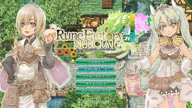 ルーンファクトリー5』には『4スペシャル』との連動機能が存在