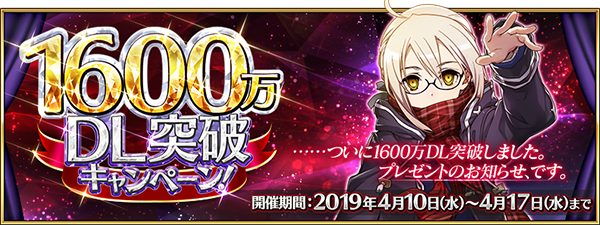 FGO』1600万DL突破キャンペーン開催―記念ピックアップ召喚には「謎の
