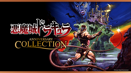 悪魔城ドラキュラ アニバーサリーコレクション』、5月16日配信