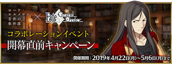 FGO』×「ロード・エルメロイII世の事件簿」コラボ直前