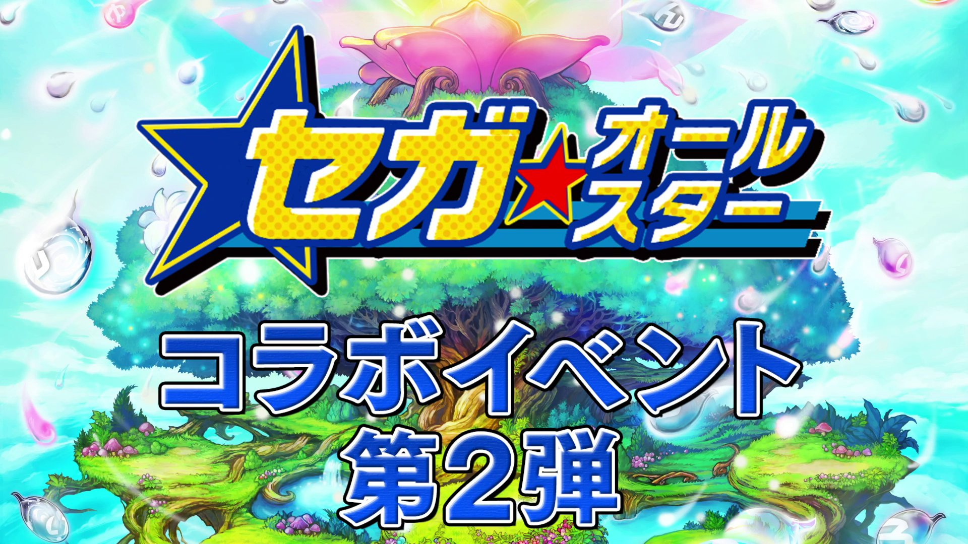 コトダマン』x「セガオールスター」コラボイベント第2弾を開催